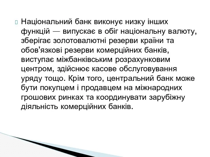 Національний банк виконує низку інших функцій — випускає в обіг