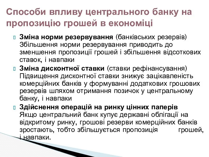 Зміна норми резервування (банківських резервів) Збільшення норми резервування приводить до зменшення пропозиції грошей