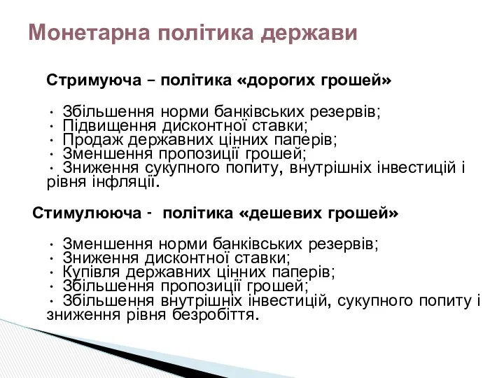 Стримуюча – політика «дорогих грошей» • Збільшення норми банківських резервів;