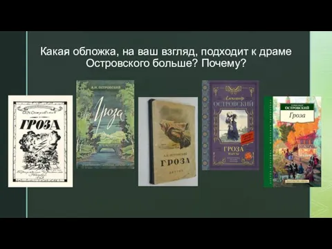 Какая обложка, на ваш взгляд, подходит к драме Островского больше? Почему?