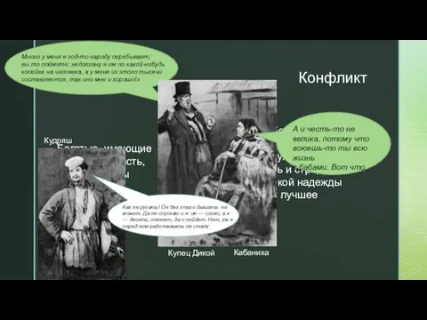 Конфликт Купец Дикой Богатые, имеющие деньги и власть, самодуры «Бедность