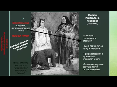 Марфа Игнатьевна Кабанова (Кабаниха) Хранительница предания, патриархального Закона ВСЕГДА ПРАВА