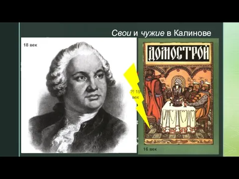 Свои и чужие в Калинове Кулигин Феклуша История, философия, география