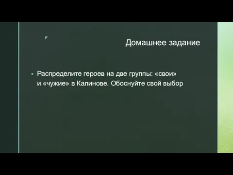 Домашнее задание Распределите героев на две группы: «свои» и «чужие» в Калинове. Обоснуйте свой выбор