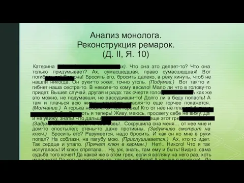 Анализ монолога. Реконструкция ремарок. (Д. II, Я. 10) Катерина (одна,