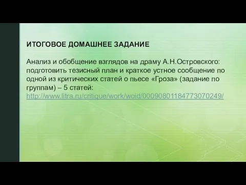 ИТОГОВОЕ ДОМАШНЕЕ ЗАДАНИЕ Анализ и обобщение взглядов на драму А.Н.Островского: