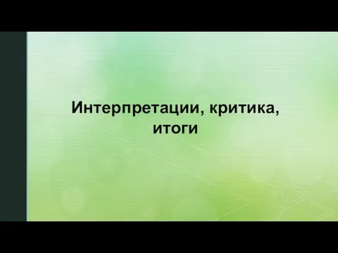 Интерпретации, критика, итоги