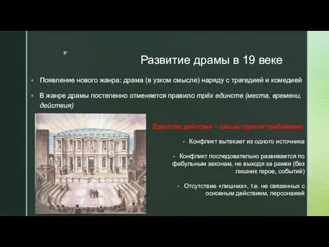 Развитие драмы в 19 веке Появление нового жанра: драма (в