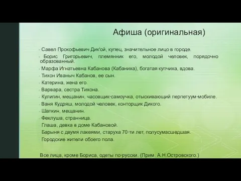 Афиша (оригинальная) Савел Прокофьевич Дик'ой, купец, значительное лицо в городе.