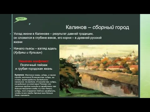 Калинов – сборный город Уклад жизни в Калинове – результат