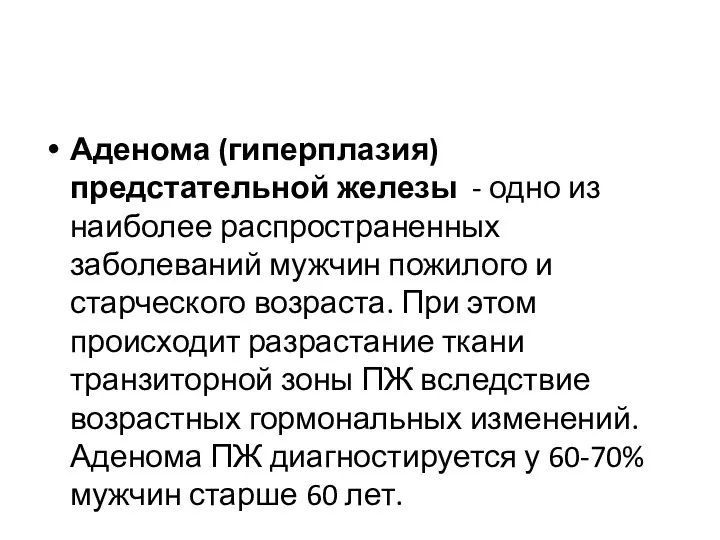 Аденома (гиперплазия) предстательной железы - одно из наиболее распространенных заболеваний