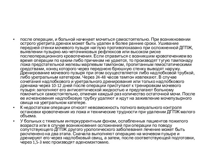 после операции, и больной начинает мочиться самостоятельно. При возникновении острого