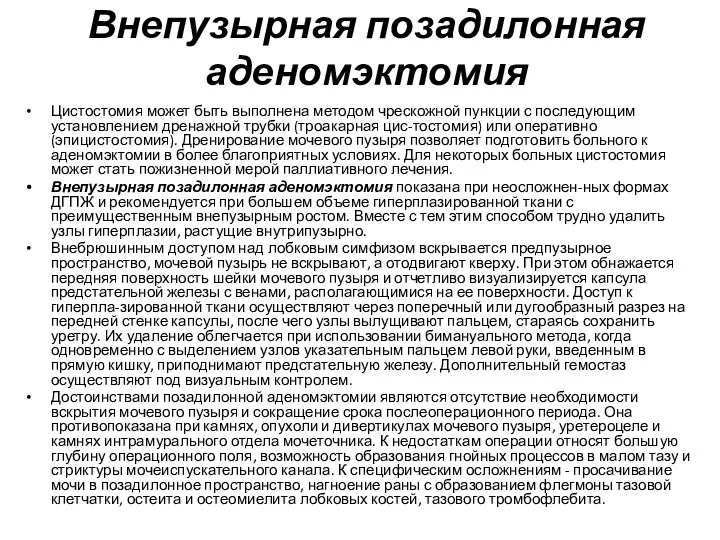 Внепузырная позадилонная аденомэктомия Цистостомия может быть выполнена методом чрескожной пункции