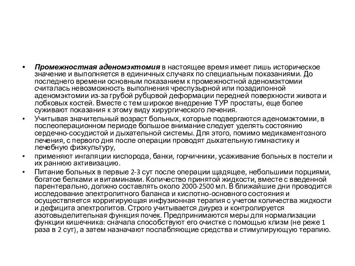 Промежностная аденомэктомия в настоящее время имеет лишь историческое значение и