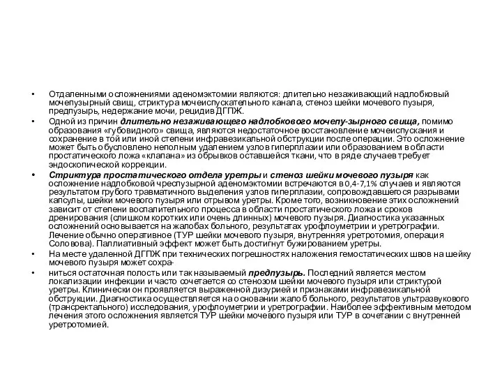 Отдаленными осложнениями аденомэктомии являются: длительно незаживающий надлобковый мочепузырный свищ, стриктура