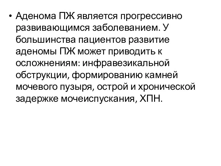 Аденома ПЖ является прогрессивно развивающимся заболеванием. У большинства пациентов развитие