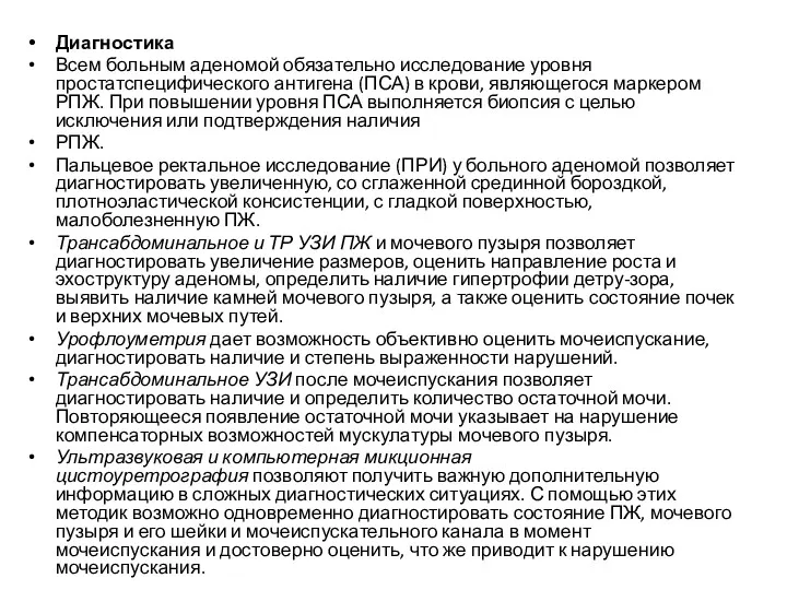 Диагностика Всем больным аденомой обязательно исследование уровня простатспецифического антигена (ПСА)