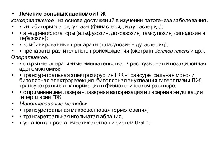 Лечение больных аденомой ПЖ консервативное - на основе достижений в