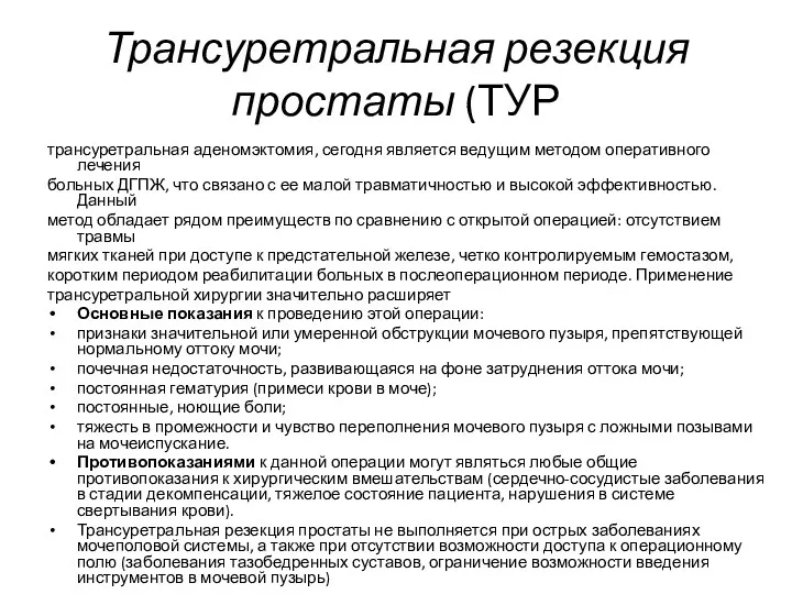 Трансуретральная резекция простаты (ТУР трансуретральная аденомэктомия, сегодня является ведущим методом