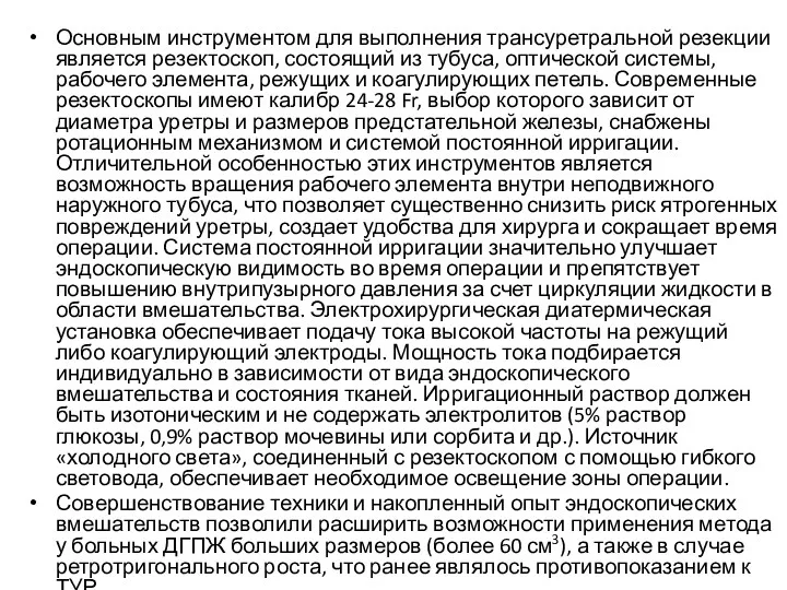 Основным инструментом для выполнения трансуретральной резекции является резектоскоп, состоящий из