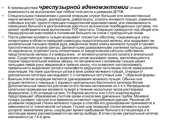 К преимуществам чреспузырной аденомэктомии относят возможность ее выполнения при любом