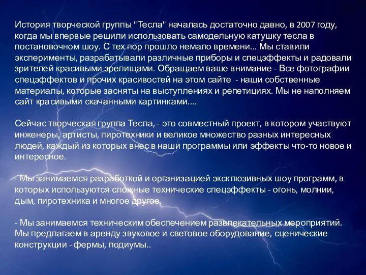 История творческой группы "Тесла" началась достаточно давно, в 2007 году, когда мы впервые