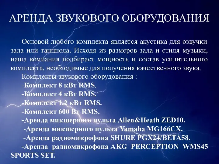 АРЕНДА ЗВУКОВОГО ОБОРУДОВАНИЯ Основой любого комплекта является акустика для озвучки зала или танцпола.