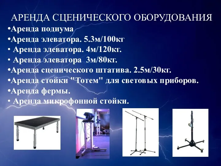 АРЕНДА СЦЕНИЧЕСКОГО ОБОРУДОВАНИЯ Аренда подиума Аренда элеватора. 5.3м/100кг Аренда элеватора. 4м/120кг. Аренда элеватора