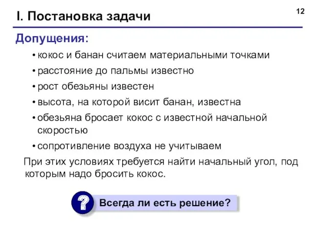 I. Постановка задачи Допущения: кокос и банан считаем материальными точками