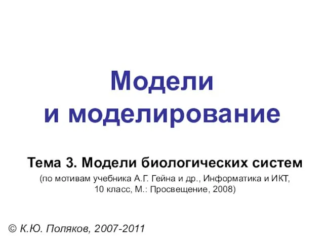 Модели и моделирование © К.Ю. Поляков, 2007-2011 Тема 3. Модели