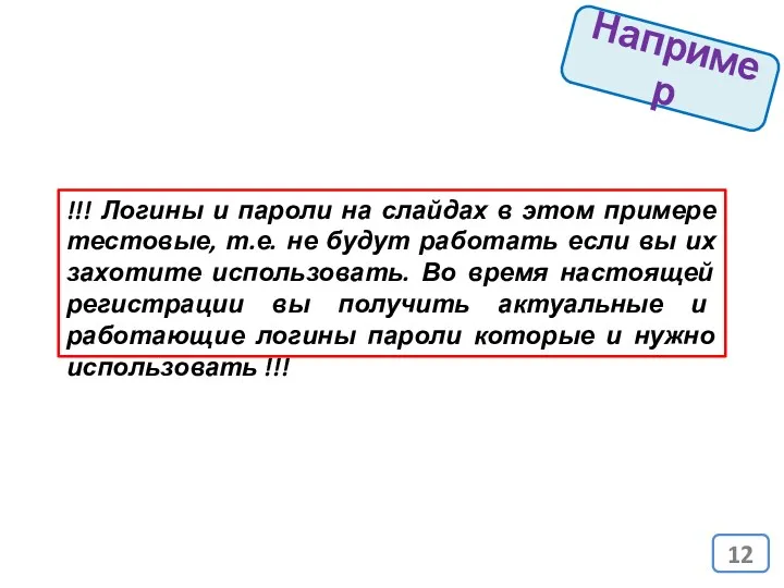 Например !!! Логины и пароли на слайдах в этом примере