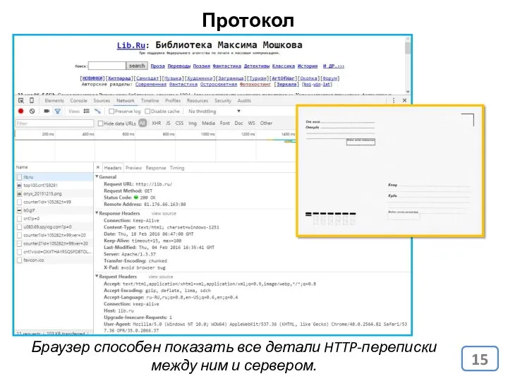 Протокол HTTP Браузер способен показать все детали HTTP-переписки между ним и сервером.