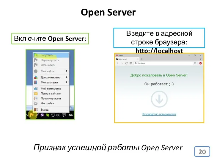 Включите Open Server: Введите в адресной строке браузера: http://localhost Признак успешной работы Open Server Open Server