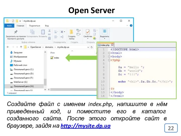Open Server Создайте файл с именем index.php, напишите в нём