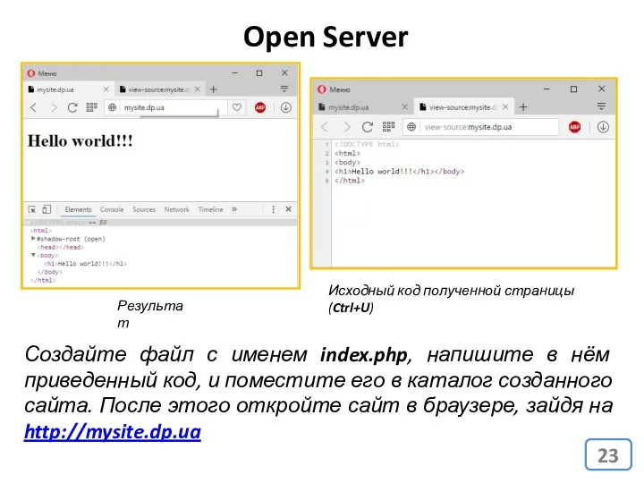Open Server Создайте файл с именем index.php, напишите в нём