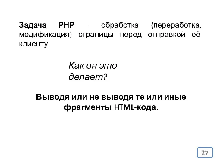 Задача РНР - обработка (переработка, модификация) страницы перед отправкой её