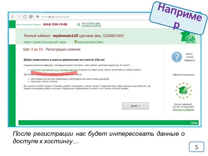 Например После регистрации нас будет интересовать данные о доступе к хостингу…
