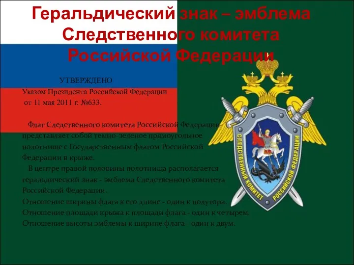 Геральдический знак – эмблема Следственного комитета Российской Федерации УТВЕРЖДЕНО Указом