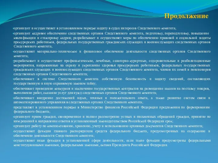 Продолжение организует и осуществляет в установленном порядке защиту в судах