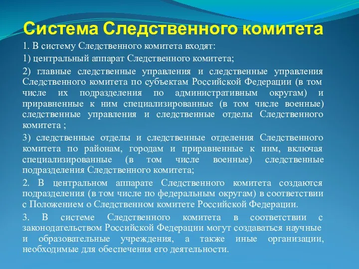 Система Следственного комитета 1. В систему Следственного комитета входят: 1)