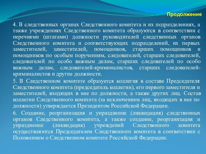 Продолжение 4. В следственных органах Следственного комитета и их подразделениях,