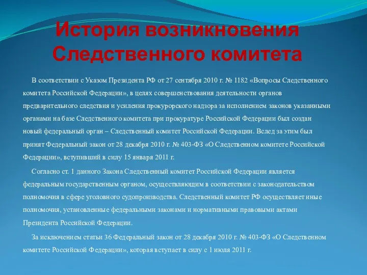 История возникновения Следственного комитета В соответствии с Указом Президента РФ