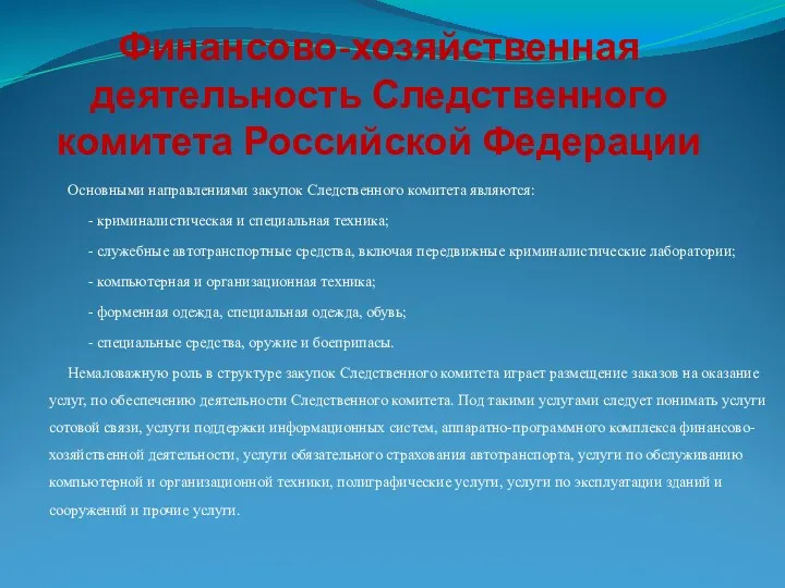 Финансово-хозяйственная деятельность Следственного комитета Российской Федерации Основными направлениями закупок Следственного