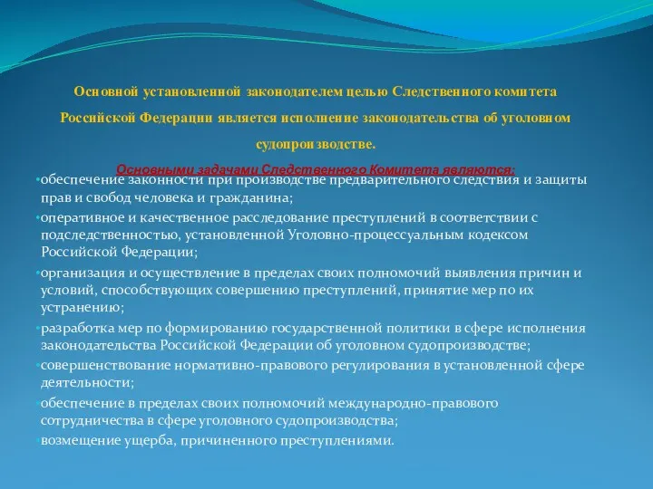 Основной установленной законодателем целью Следственного комитета Российской Федерации является исполнение