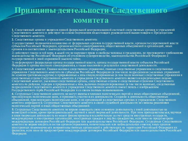 Принципы деятельности Следственного комитета 1. Следственный комитет является единой федеральной