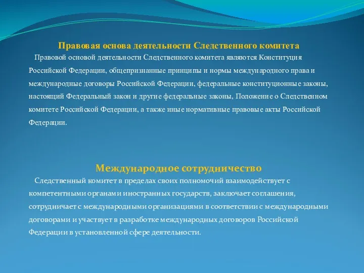 Правовая основа деятельности Следственного комитета Правовой основой деятельности Следственного комитета