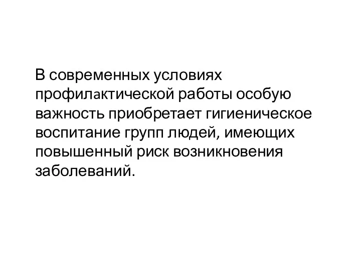 В современных условиях профилaктической работы особую важность приобретает гигиеническое воспитание