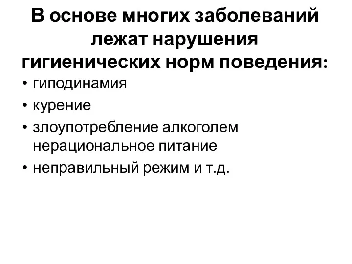 В основе многих заболеваний лежат нарушения гигиенических норм поведения: гиподинамия