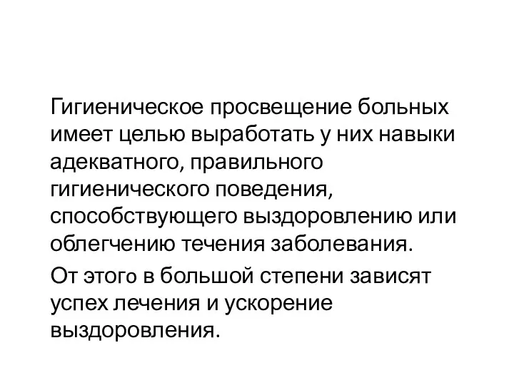 Гигиеническое просвещение больных имеет целью выработать у них навыки адекватного,