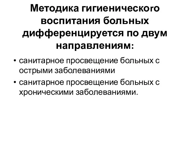 Методика гигиеническоrо воспитания больных дифференцируется по двум направлениям: санитарное просвещение